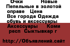 Очки Ray Ban. Новые.Пепельные в золотой оправе › Цена ­ 1 500 - Все города Одежда, обувь и аксессуары » Аксессуары   . Коми респ.,Сыктывкар г.